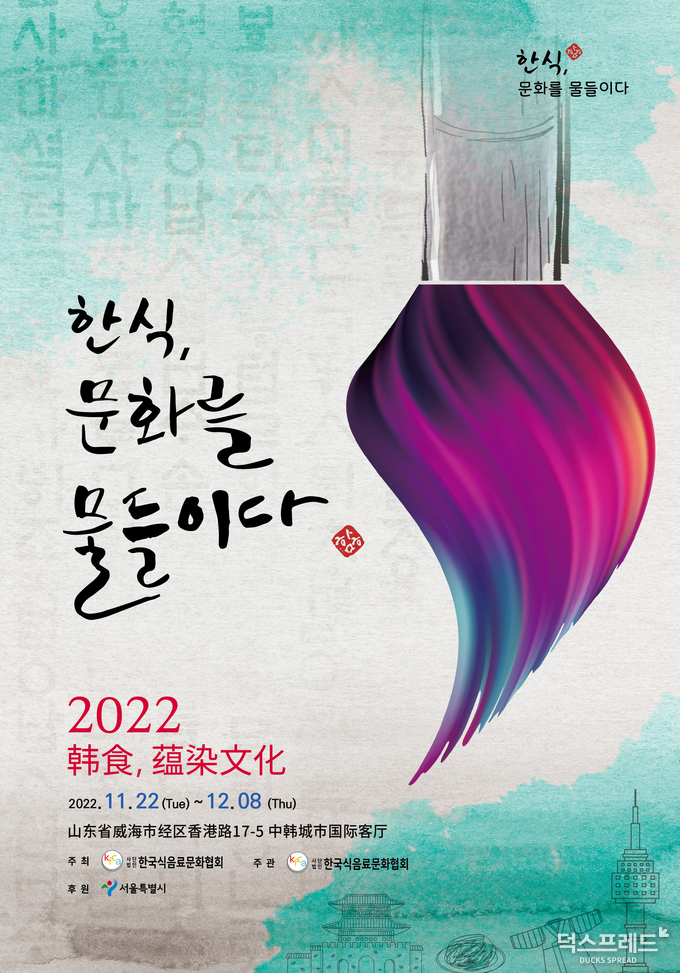 (사)한국식음료문화협회 제2회 민간국제문화교류행사 “한식, 문화를 물들이다” 개최