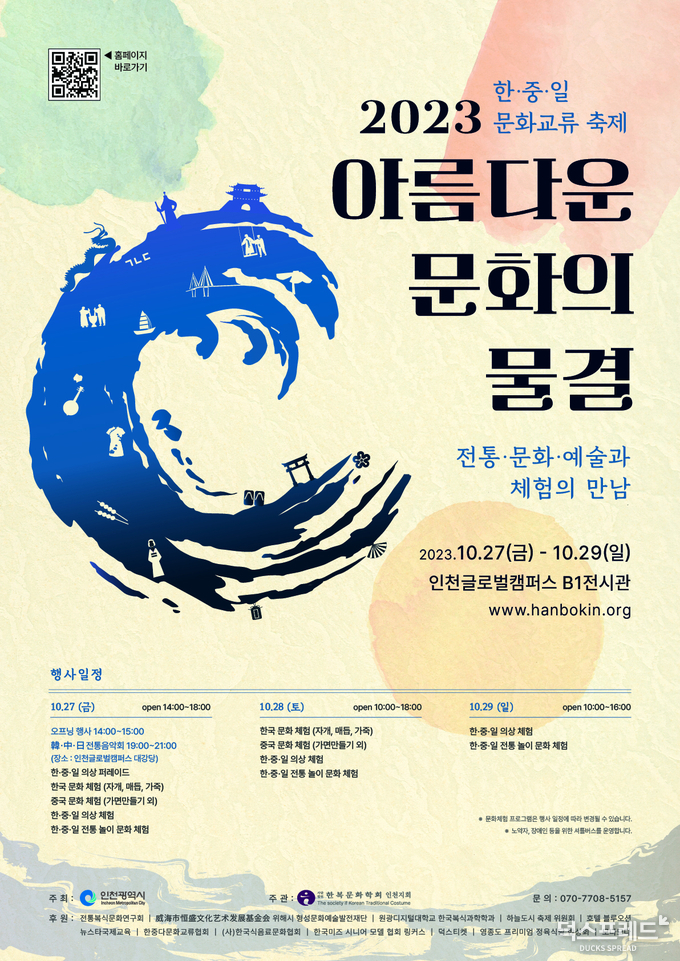 2023 한·중·일 문화교류축제 [아름다운 문화의 물결] 송도 인천글로벌캠퍼스에서 10월 …