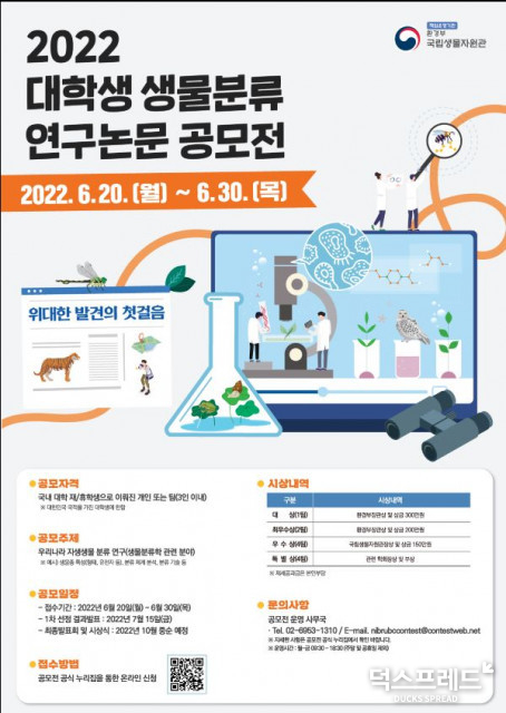 국립생물자원관, ‘2022 대학생 생물분류 연구 논문 공모전’ 개최