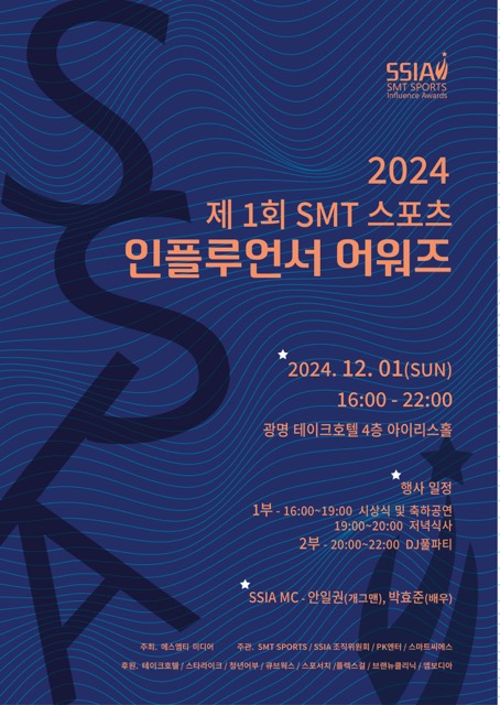 '2024 SMT 스포츠 인플루언서 어워즈' 12월 개최, 건강한 스포츠 문화 확산 기대