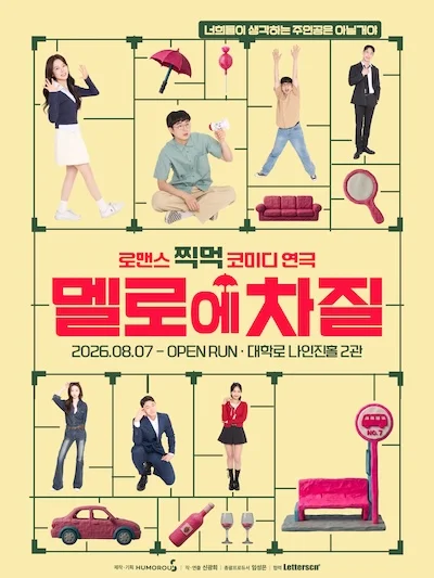 멜로에 차질
