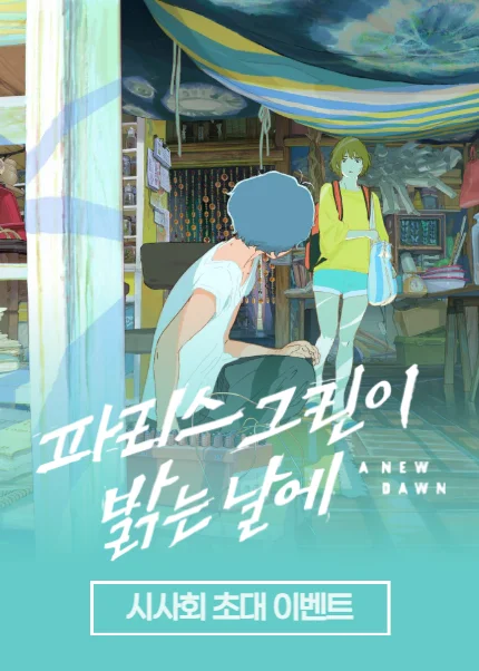 파리스 그린이 밝는 날에