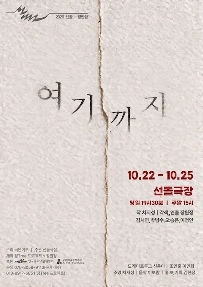<여기까지> - 선돌, 정반합 포스터