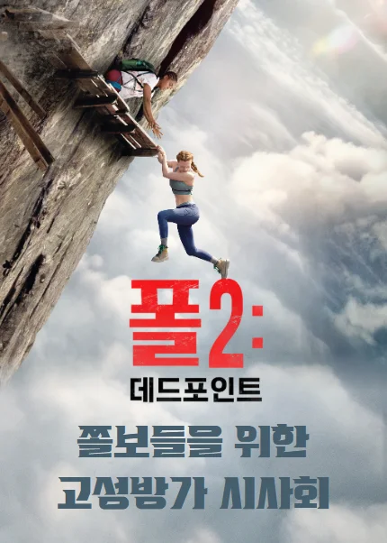 폴2: 데드포인트 포스터