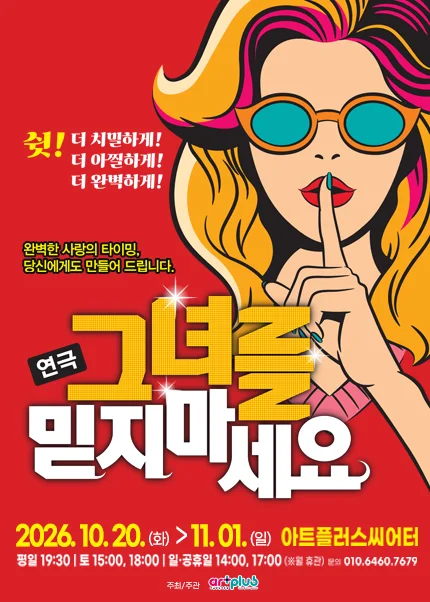 [대구] 그녀를 믿지마세요 포스터