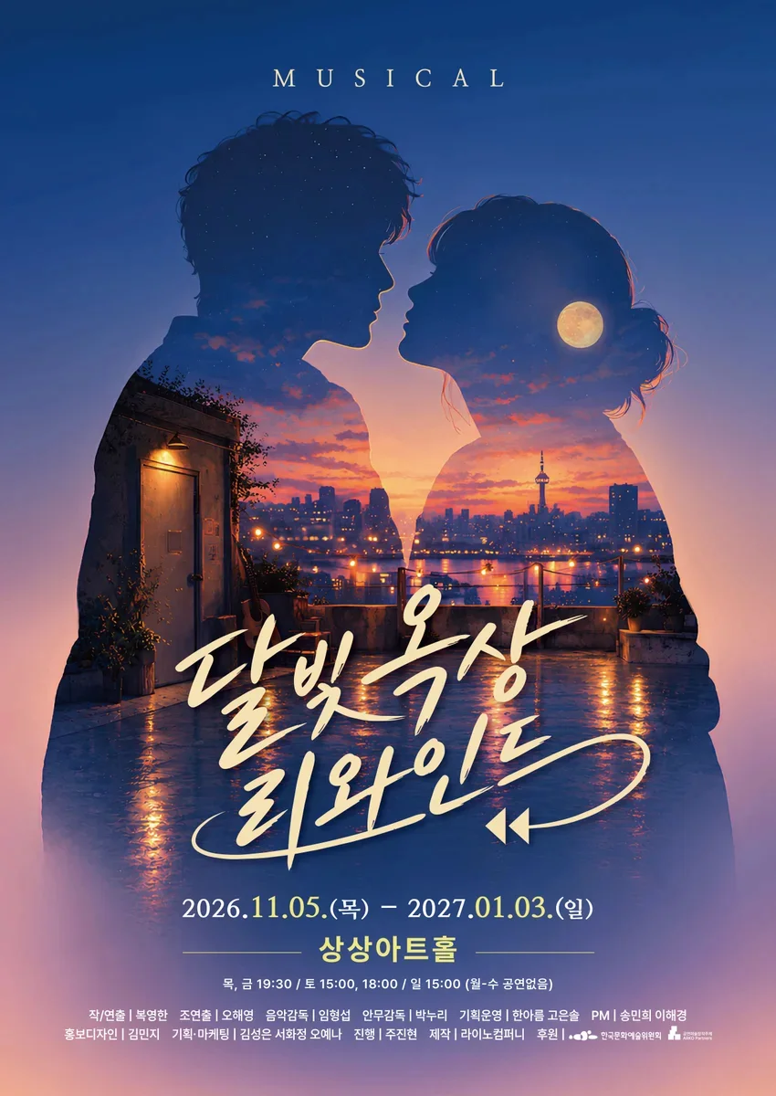 [대전] 달빛 옥상 리와인드 포스터