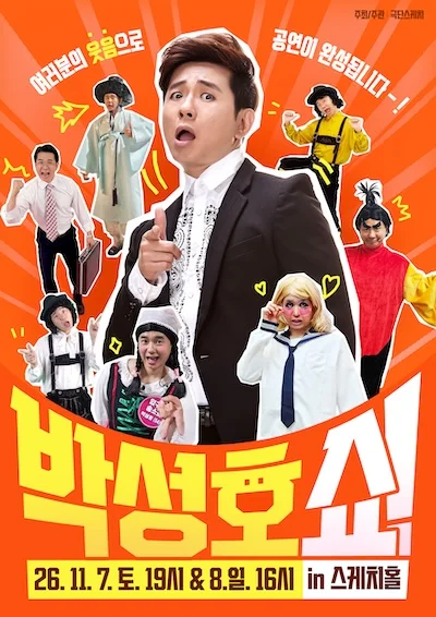 박성호쇼 포스터